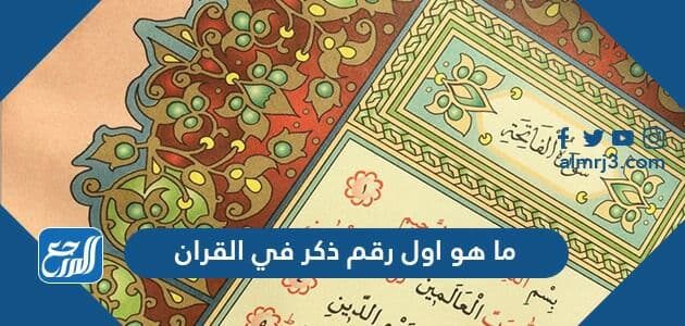 ما هو اول رقم ذكر في القران