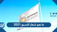 ما هو شعار اكسبو 2021