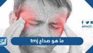 ما هو صداع tmj