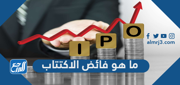 ما هو فائض الاكتتاب