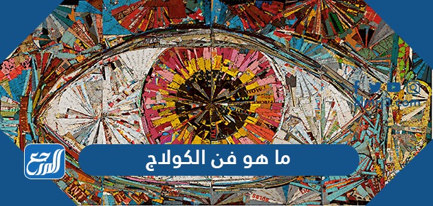 ما هو فن الكولاج