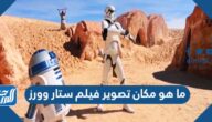 ما هو مكان تصوير فيلم ستار وورز