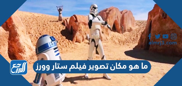 ما هو مكان تصوير فيلم ستار وورز