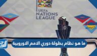 ما هو نظام بطولة دوري الامم الاوروبية