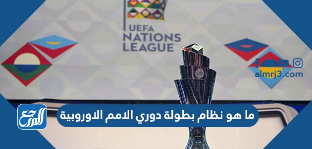 ما هو نظام بطولة دوري الامم الاوروبية