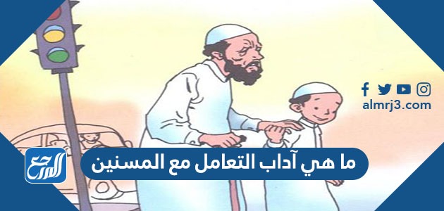 ما هي آداب التعامل مع المسنين