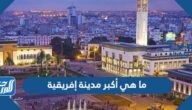 ما هي أكبر مدينة إفريقية