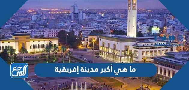 ما هي أكبر مدينة إفريقية