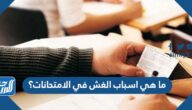 ما هي اسباب الغش في الامتحانات؟