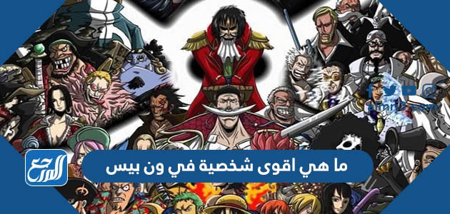 ما هي اقوى شخصية في ون بيس