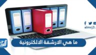 ما هي الارشفة الالكترونية
