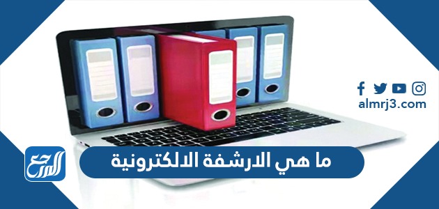 ما هي الارشفة الالكترونية