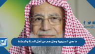 ما هي السرورية وهل هم من أهل السنة والجماعة