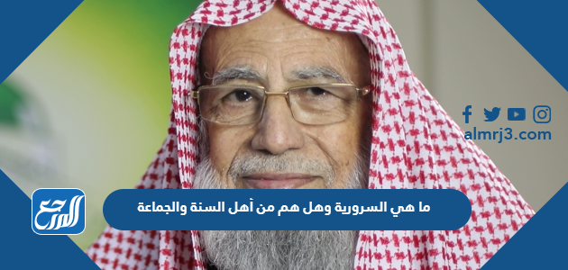 ما هي السرورية وهل هم من أهل السنة والجماعة