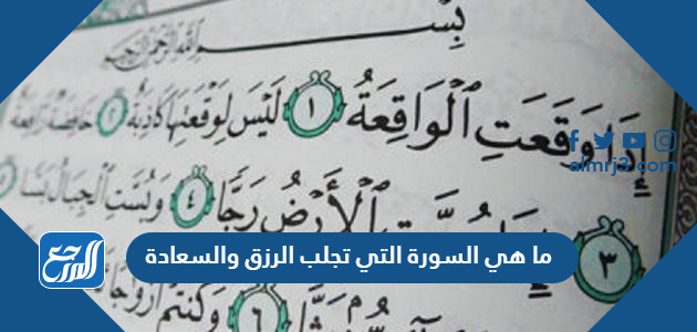 ما هي السورة التي تجلب الرزق والسعادة
