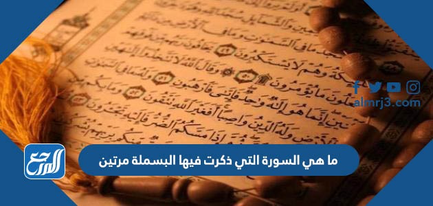ما هي السورة التي ذكرت فيها البسملة مرتين