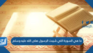 ما هي السورة التي شيبت الرسول صلى الله عليه وسلم