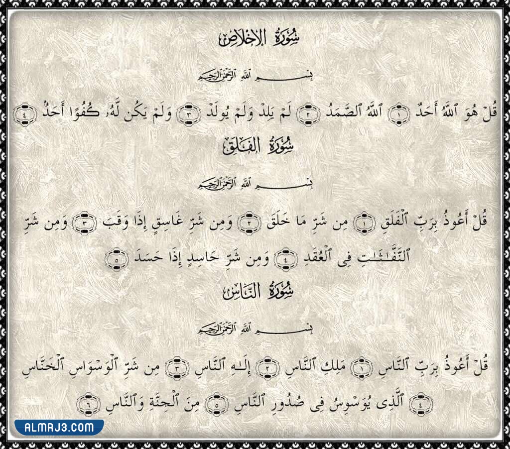 ما هي المعوذات الثلاثة وفوائدها