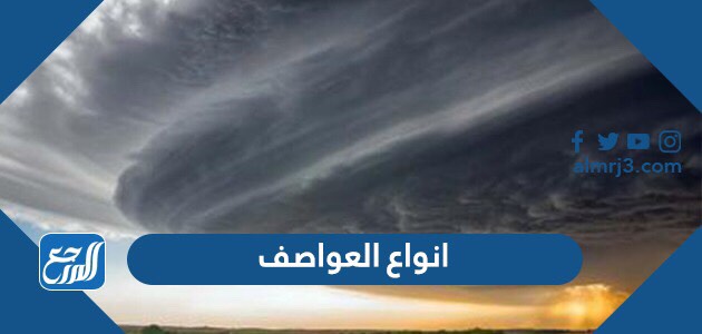 ما هي انواع العواصف بالترتيب