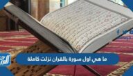 ما هي اول سورة بالقران نزلت كاملة
