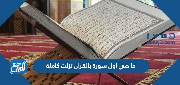 ما هي اول سورة بالقران نزلت كاملة