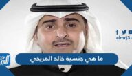 ما هي جنسية خالد المريخي