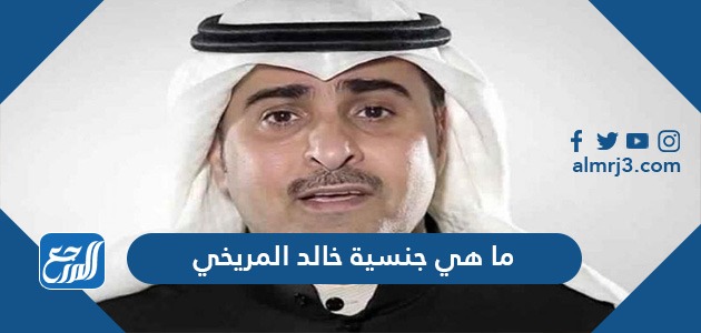ما هي جنسية خالد المريخي
