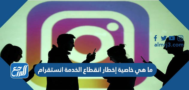 ما هي خاصية إخطار انقطاع الخدمة انستقرام