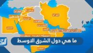 ما هي دول الشرق الاوسط