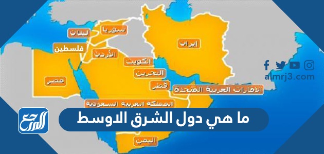 ما هي دول الشرق الاوسط