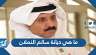 ما هي ديانة سالم النملان