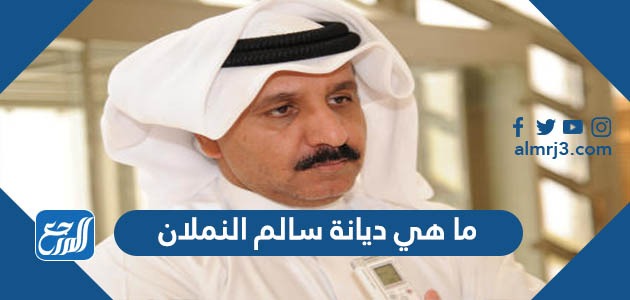 ما هي ديانة سالم النملان