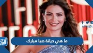 ما هي ديانة صبا مبارك