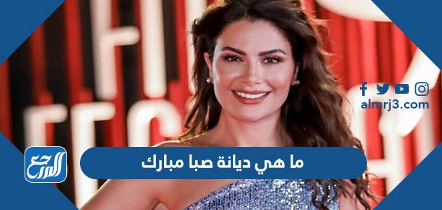 ما هي ديانة صبا مبارك