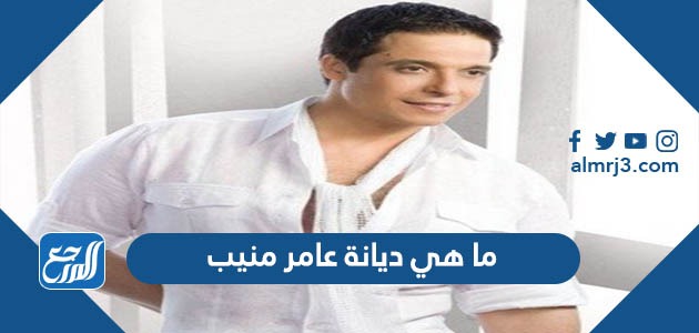 ما هي ديانة عامر منيب