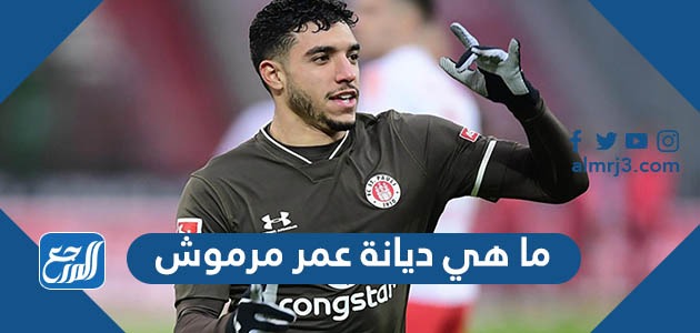 ما هي ديانة عمر مرموش