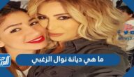 ما هي ديانة نوال الزغبي