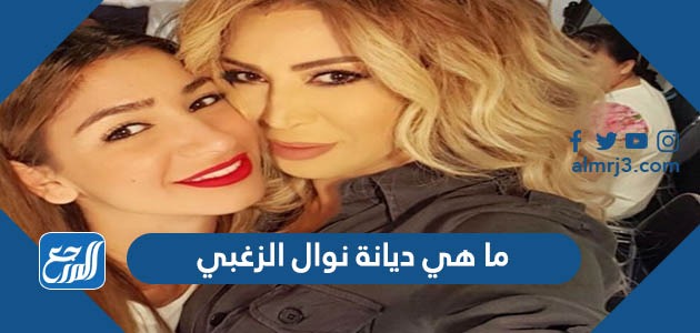 ما هي ديانة نوال الزغبي