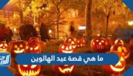 ما هي قصة عيد الهالوين 2025
