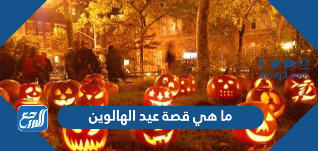 ما هي قصة عيد الهالوين