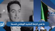 ما هي لازمة النشيد الوطني قسما
