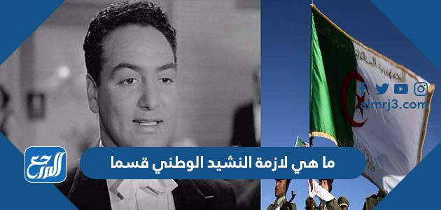 ما هي لازمة النشيد الوطني قسما