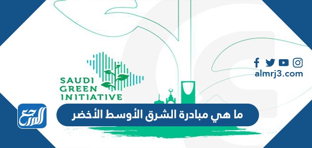 ما هي مبادرة الشرق الأوسط الأخضر