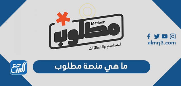 ما هي منصة مطلوب للمواسم والفعاليات