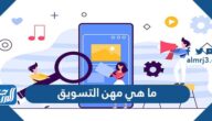 ما هي مهن التسويق المشمولة في قرار التوطين 1447
