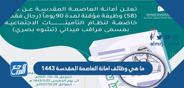 ما هي وظائف امانة العاصمة المقدسة 1443
