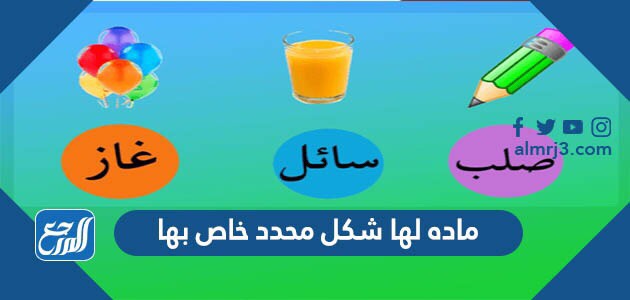 ماده لها شكل محدد خاص بها