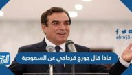 ماذا قال جورج قرداحي عن السعودية