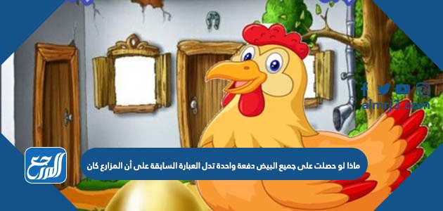 ماذا لو حصلت على جميع البيض دفعة واحدة تدل العبارة السابقة على أن المزارع کان