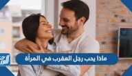 ماذا يحب رجل العقرب في المرأة
